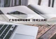 广东桂城网站建设（桂城公众网）