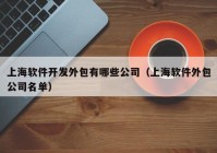 上海软件开发外包有哪些公司（上海软件外包公司名单）