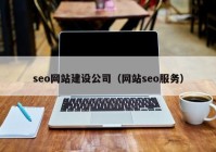 seo网站建设公司（网站seo服务）